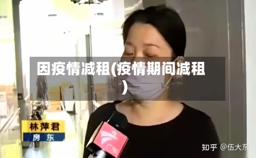 因疫情减租(疫情期间减租)