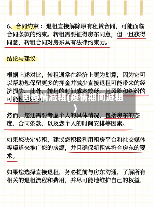 因疫情减租(疫情期间减租)-第3张图片