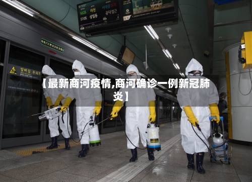 【最新商河疫情,商河确诊一例新冠肺炎】
