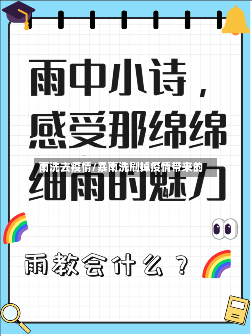 雨洗去疫情/暴雨洗刷掉疫情带来的