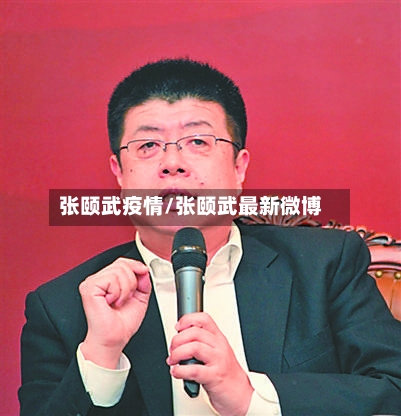 张颐武疫情/张颐武最新微博-第2张图片