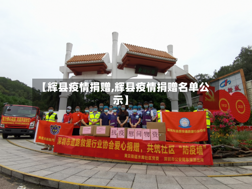 【辉县疫情捐赠,辉县疫情捐赠名单公示】-第2张图片