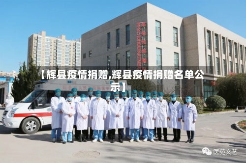 【辉县疫情捐赠,辉县疫情捐赠名单公示】