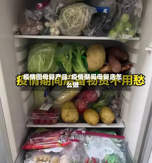 疫情囤母婴产品/疫情期间母婴店怎么做