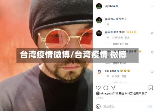 台湾疫情微博/台湾疫情 微博