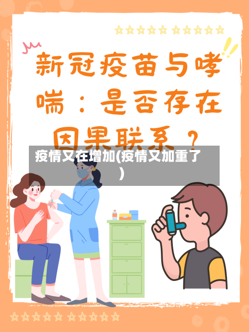疫情又在增加(疫情又加重了)-第3张图片