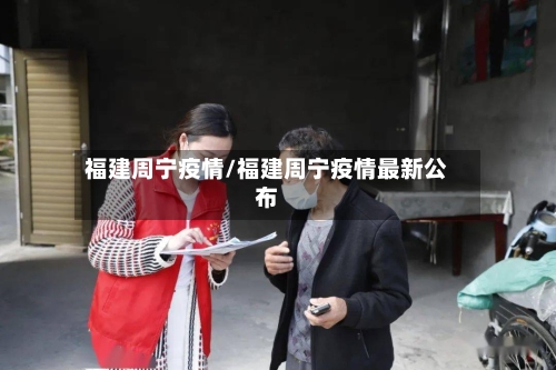 福建周宁疫情/福建周宁疫情最新公布-第2张图片