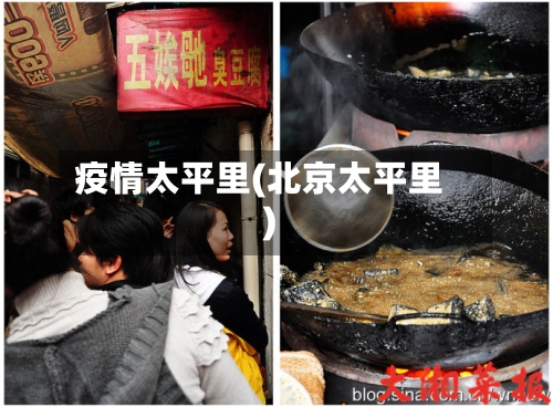 疫情太平里(北京太平里)-第2张图片