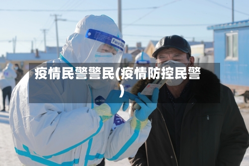 疫情民警警民(疫情防控民警)