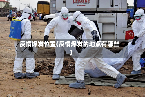 疫情爆发位置(疫情爆发的地点有哪些)