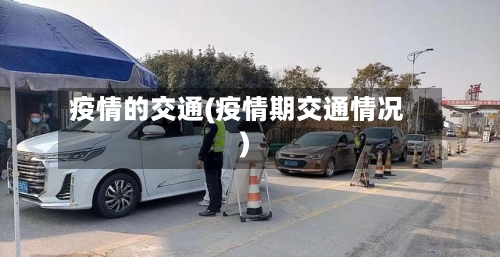 疫情的交通(疫情期交通情况)