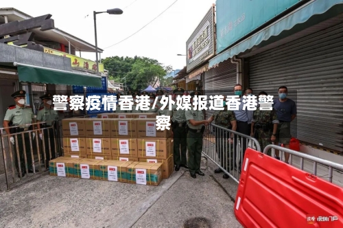 警察疫情香港/外媒报道香港警察-第2张图片