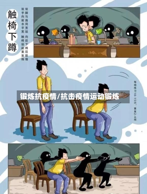 锻炼抗疫情/抗击疫情运动锻炼