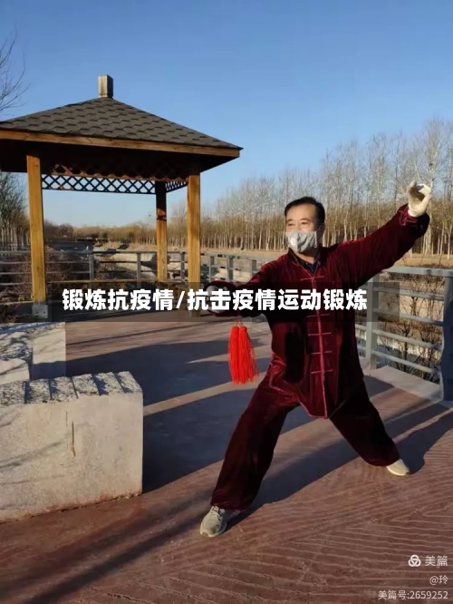 锻炼抗疫情/抗击疫情运动锻炼-第2张图片