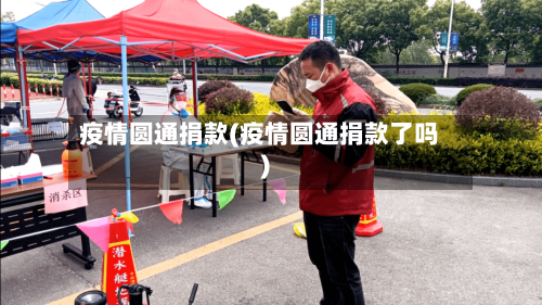 疫情圆通捐款(疫情圆通捐款了吗)