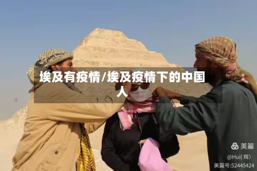 埃及有疫情/埃及疫情下的中国人-第2张图片