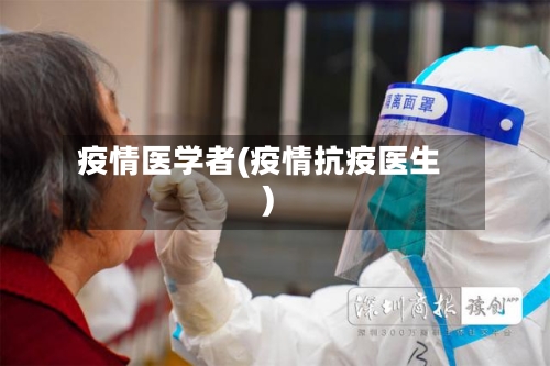疫情医学者(疫情抗疫医生)-第3张图片