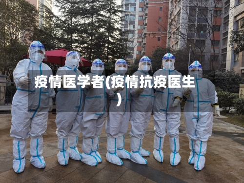 疫情医学者(疫情抗疫医生)-第2张图片