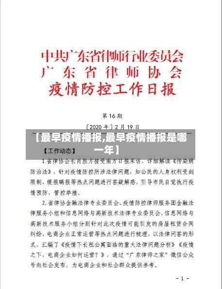 【最早疫情播报,最早疫情播报是哪一年】