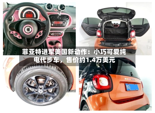 菲亚特进军美国新动作：小巧可爱纯电代步车，售价约1.4万美元-第2张图片