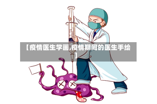 【疫情医生学画,疫情期间的医生手绘】