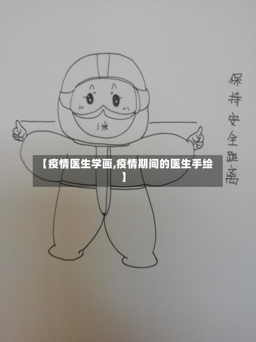 【疫情医生学画,疫情期间的医生手绘】-第2张图片