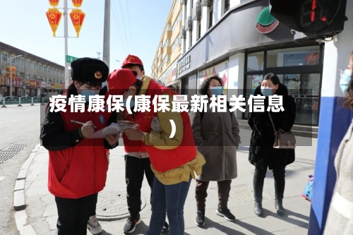 疫情康保(康保最新相关信息)