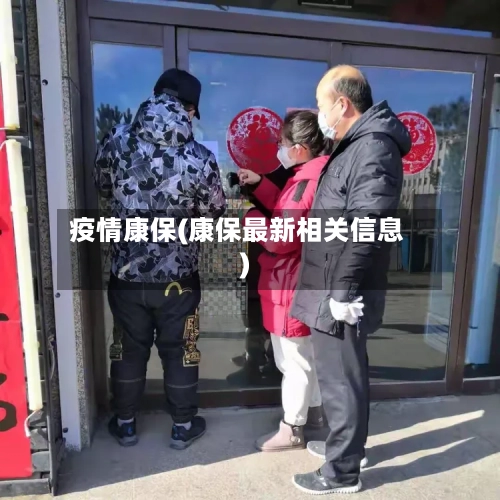疫情康保(康保最新相关信息)-第3张图片