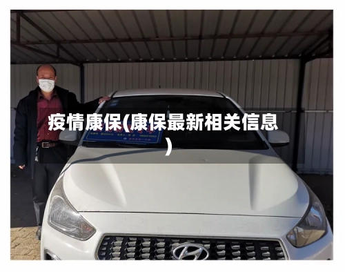 疫情康保(康保最新相关信息)-第2张图片