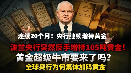 连续20个月！央行继续增持黄金