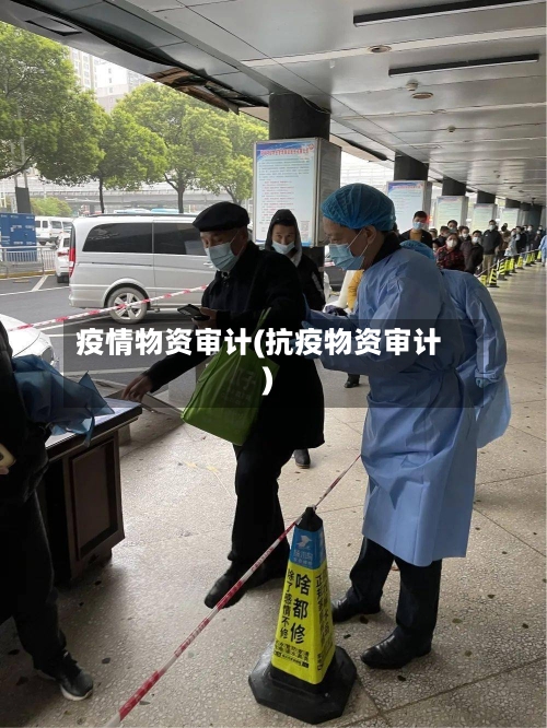 疫情物资审计(抗疫物资审计)