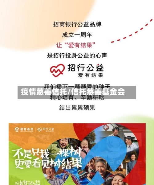 疫情慈善信托/信托慈善基金会