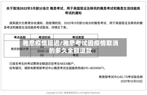 雅思疫情延迟/雅思考试因疫情取消的多久全额退款-第3张图片