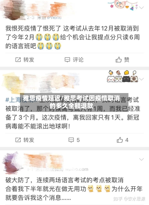 雅思疫情延迟/雅思考试因疫情取消的多久全额退款