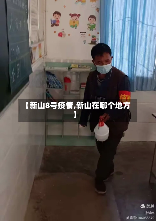 【新山8号疫情,新山在哪个地方】