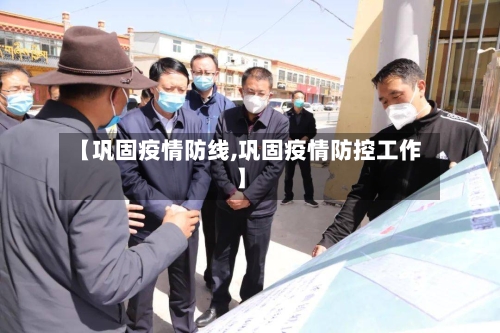 【巩固疫情防线,巩固疫情防控工作】