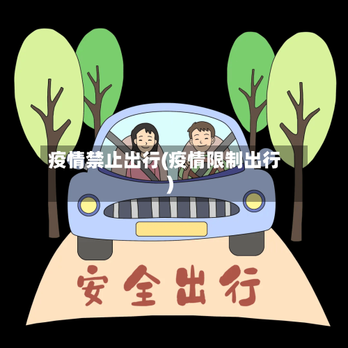 疫情禁止出行(疫情限制出行)-第3张图片