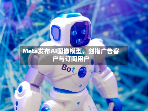 Meta发布AI图像模型	，剑指广告客户与订阅用户-第3张图片