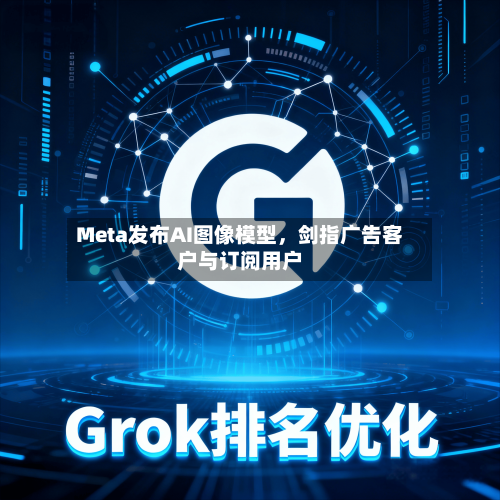 Meta发布AI图像模型，剑指广告客户与订阅用户-第2张图片