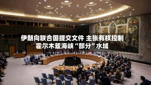 伊朗向联合国提交文件 主张有权控制霍尔木兹海峡“部分”水域