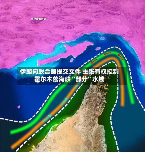 伊朗向联合国提交文件 主张有权控制霍尔木兹海峡“部分”水域-第2张图片