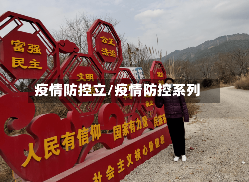 疫情防控立/疫情防控系列-第2张图片