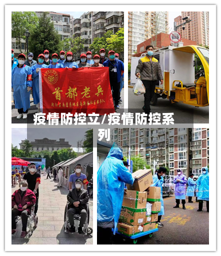 疫情防控立/疫情防控系列