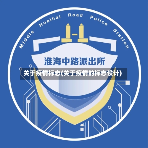 关于疫情标志(关于疫情的标志设计)-第3张图片