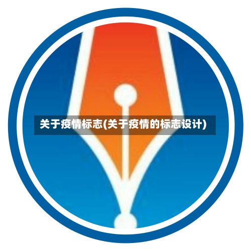 关于疫情标志(关于疫情的标志设计)-第2张图片