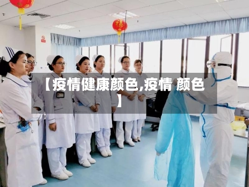 【疫情健康颜色,疫情 颜色】-第3张图片