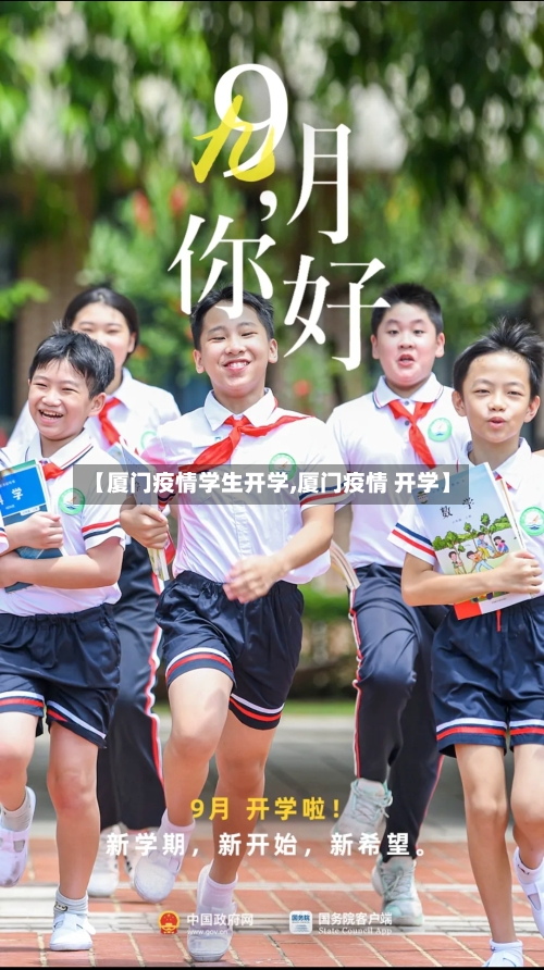 【厦门疫情学生开学,厦门疫情 开学】-第2张图片