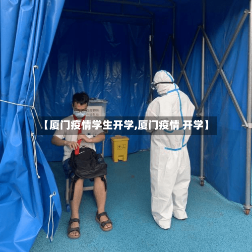 【厦门疫情学生开学,厦门疫情 开学】
