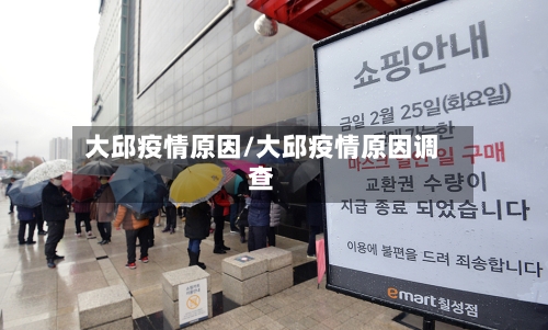 大邱疫情原因/大邱疫情原因调查-第2张图片