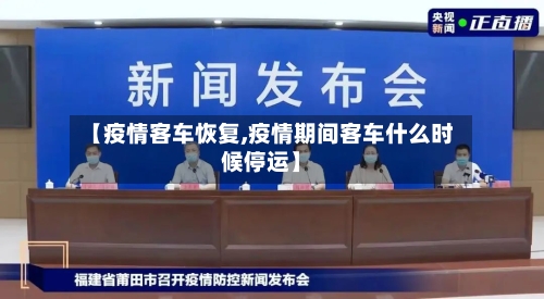 【疫情客车恢复,疫情期间客车什么时候停运】-第2张图片